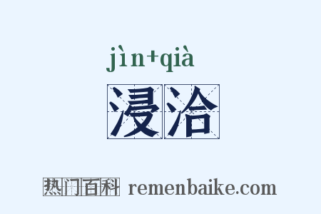 浸洽是什么意思的图片